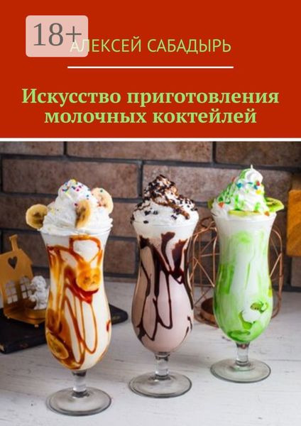 Обложка книги  «Искусство приготовления молочных коктейлей»