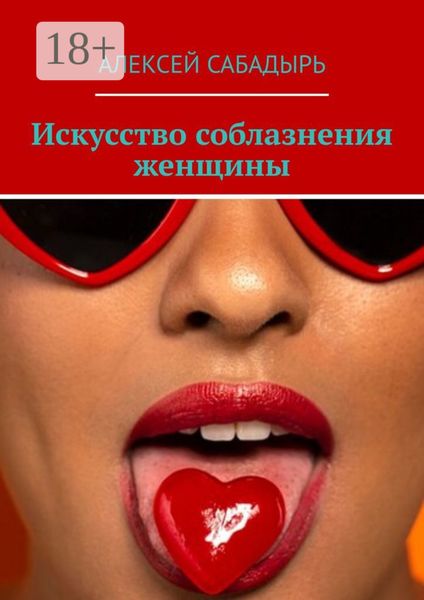 Обложка книги  «Искусство соблазнения женщины»