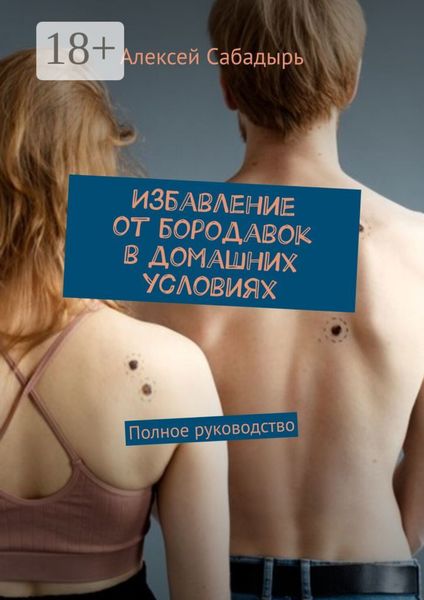 Обложка книги  «Избавление от бородавок в домашних условиях. Полное руководство»
