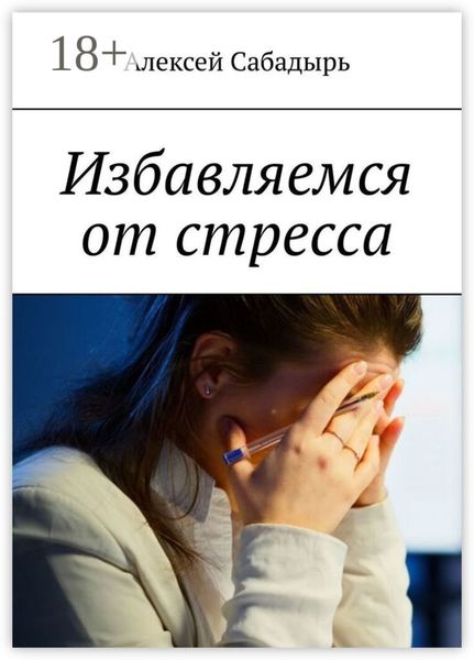 Обложка книги  «Избавляемся от стресса»