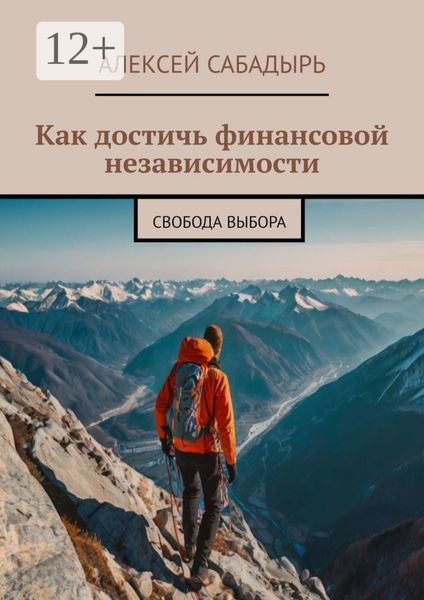 Обложка книги  «Как достичь финансовой независимости. Свобода выбора»