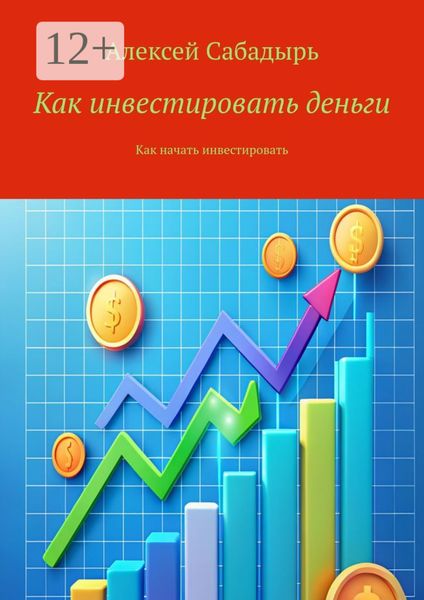 Обложка книги  «Как инвестировать деньги. Как начать инвестировать»