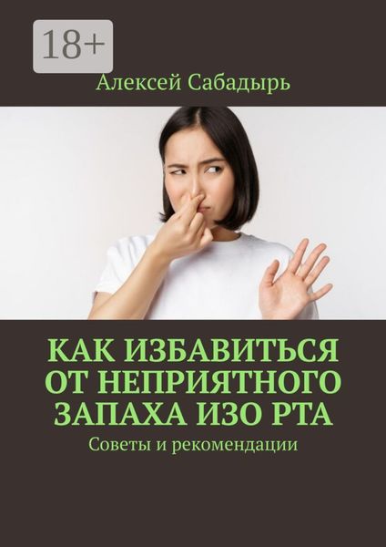 Обложка книги  «Как избавиться от неприятного запаха изо рта. Советы и рекомендации»