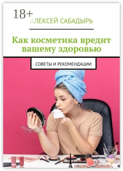 Обложка книги  «Как косметика вредит вашему здоровью. Советы и рекомендации»