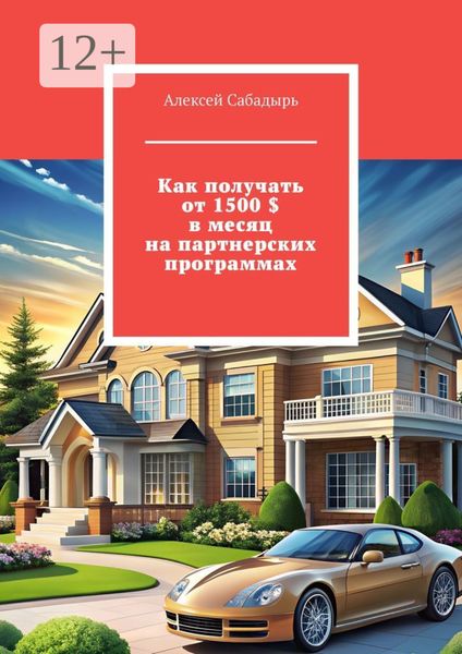 Обложка книги  «Как получать от 1500 $ в месяц на партнерских программах»
