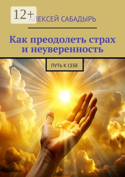 Обложка книги  «Как преодолеть страх и неуверенность. Путь к себе»