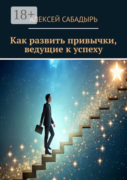 Обложка книги  «Как развить привычки, ведущие к успеху»