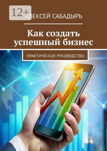 Обложка книги  «Как создать успешный бизнес. Практическое руководство»
