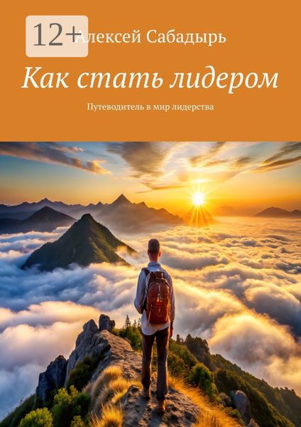 Обложка книги «Как стать лидером. Путеводитель в мир лидерства»