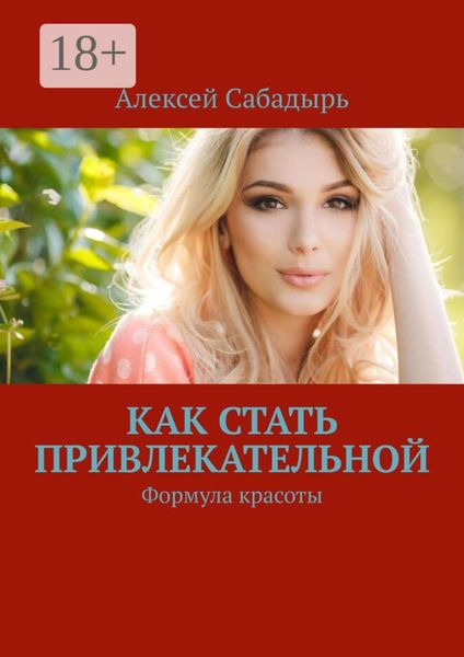 Обложка книги  «Как стать привлекательной. Формула красоты»