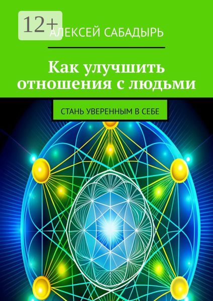 Обложка книги  «Как улучшить отношения с людьми. Стань уверенным в себе»