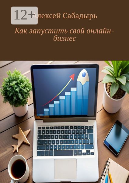 Обложка книги «Как запустить свой онлайн-бизнес»