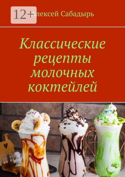 Обложка книги  «Классические рецепты молочных коктейлей»