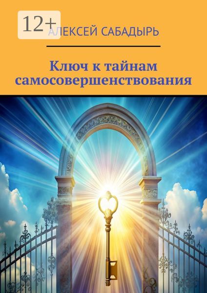 Обложка книги  «Ключ к тайнам самосовершенствования»