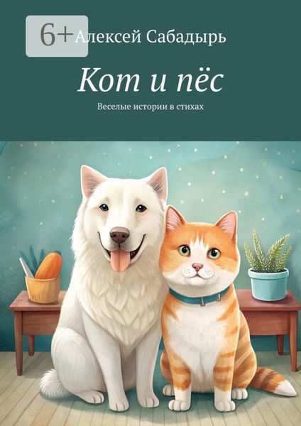 Обложка книги «Кот и пёс. Детские сказки в стихах»