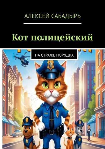 Обложка книги  «Кот полицейский. На страже порядка»