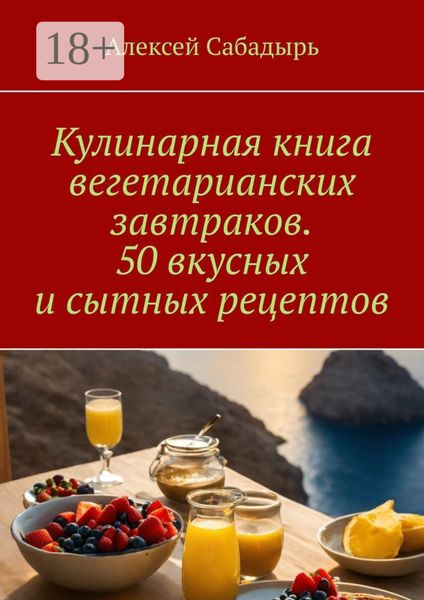 Обложка книги  «Кулинарная книга вегетарианских завтраков. 50 вкусных и сытных рецептов»