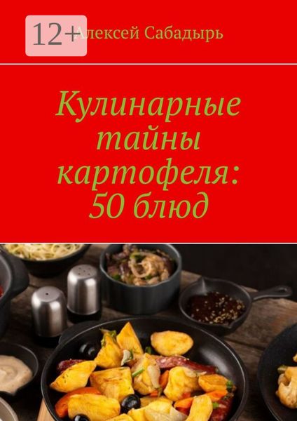 Обложка книги  «Кулинарные тайны картофеля: 50 блюд»