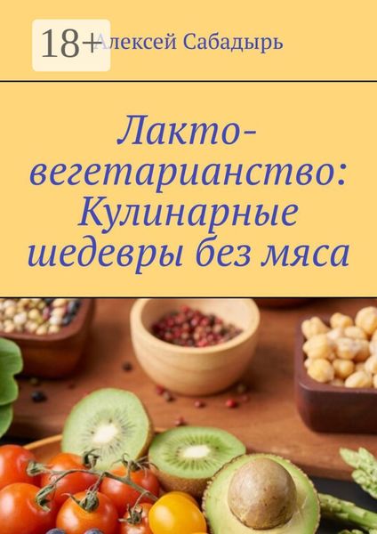 Обложка книги  «Лакто-вегетарианство: Кулинарные шедевры без мяса»