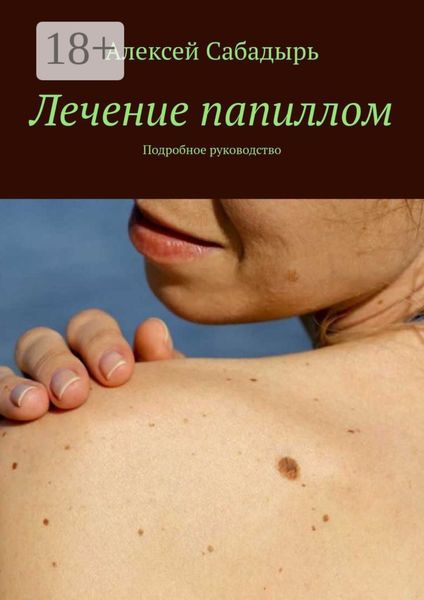 Обложка книги  «Лечение папиллом. Подробное руководство»
