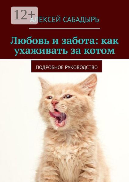 Обложка книги  «Любовь и забота: как ухаживать за котом. Подробное руководство»