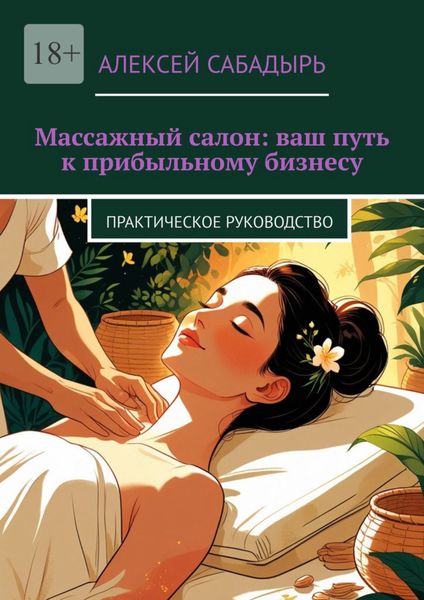 Обложка книги  «Массажный салон: ваш путь к прибыльному бизнесу. Практическое руководство»