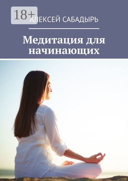 Обложка книги  «Медитация для начинающих»
