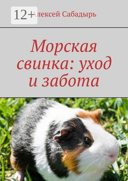 Обложка книги  «Морская свинка: уход и забота»