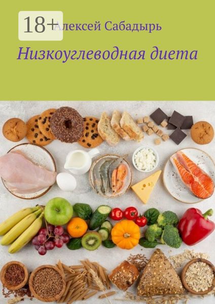 Обложка книги  «Низкоуглеводная диета»