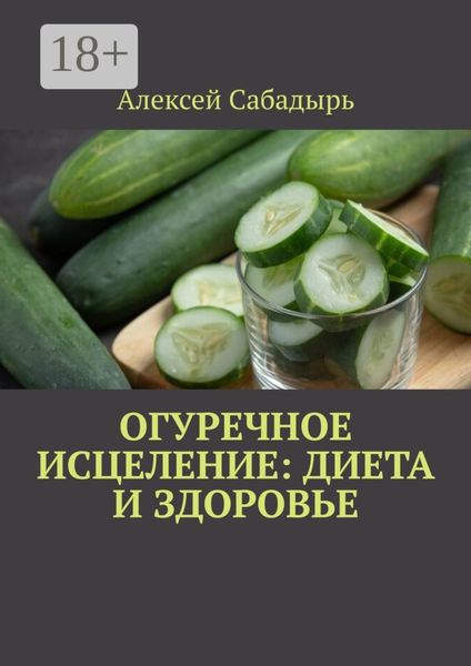 Обложка книги  «Огуречное исцеление: диета и здоровье»