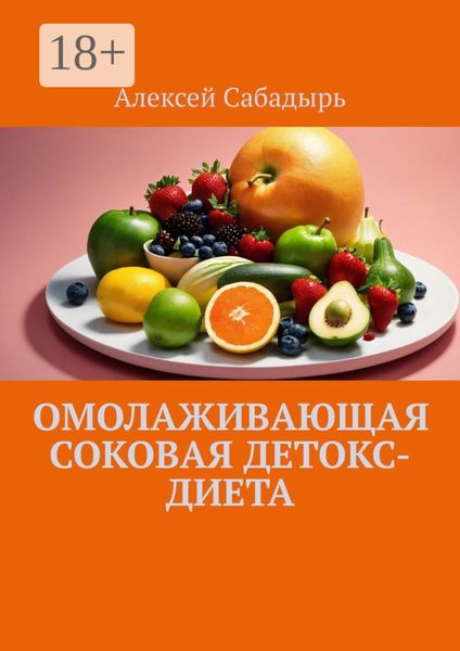 Обложка книги  «Омолаживающая соковая детокс-диета»