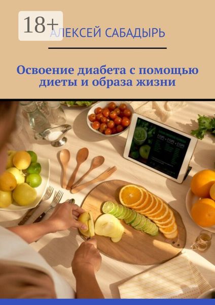 Обложка книги  «Освоение диабета с помощью диеты и образа жизни»