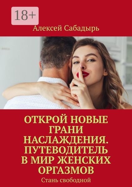 Обложка книги  «Открой новые грани наслаждения. Путеводитель в мир женских оргазмов. Стань свободной»