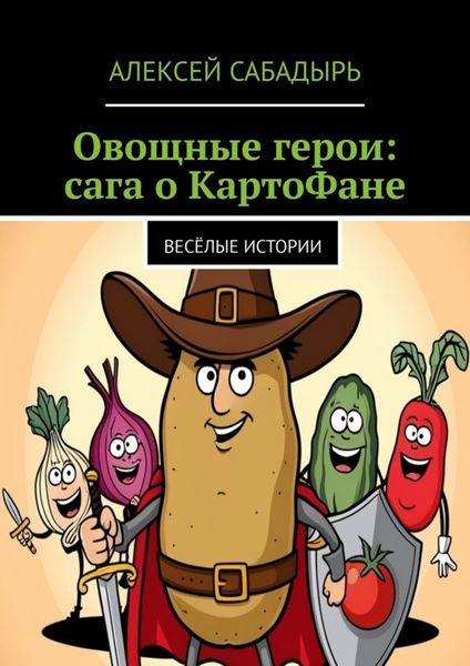 Обложка книги  «Овощные герои: сага о КартоФане. Весёлые истории»