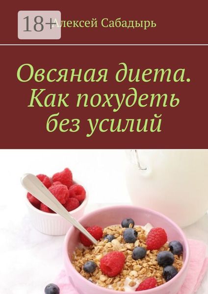 Обложка книги  «Овсяная диета. Как похудеть без усилий»