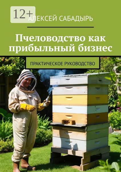 Обложка книги  «Пчеловодство как прибыльный бизнес. Практическое руководство»