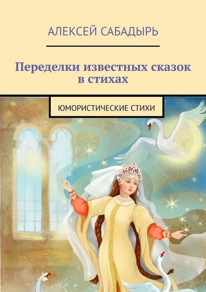 Обложка книги «Переделки известных сказок в стихах. Юмористические стихи»