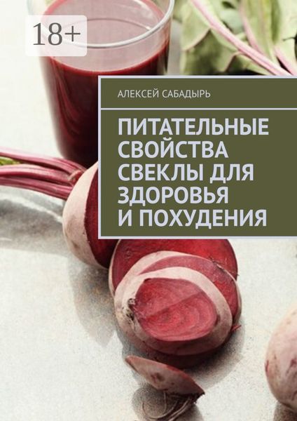 Обложка книги  «Питательные свойства свеклы для здоровья и похудения»