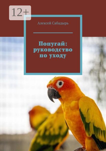 Обложка книги  «Попугай: руководство по уходу»