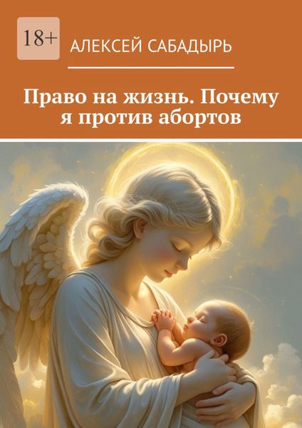 Обложка книги  «Право на жизнь. Почему я против абортов»
