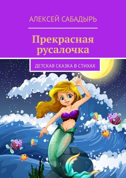 Обложка книги  «Прекрасная русалочка. Детская сказка в стихах»