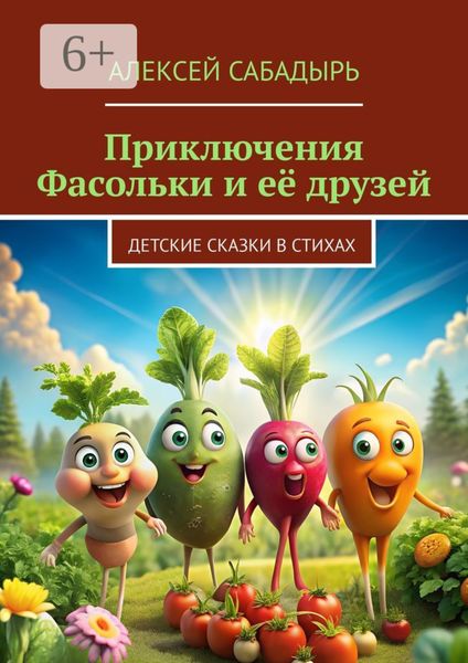 Обложка книги  «Приключения Фасольки и её друзей. Детские сказки в стихах»