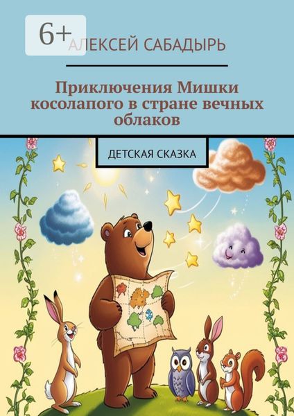 Обложка книги  «Приключения Мишки косолапого в стране вечных облаков. Детская сказка»