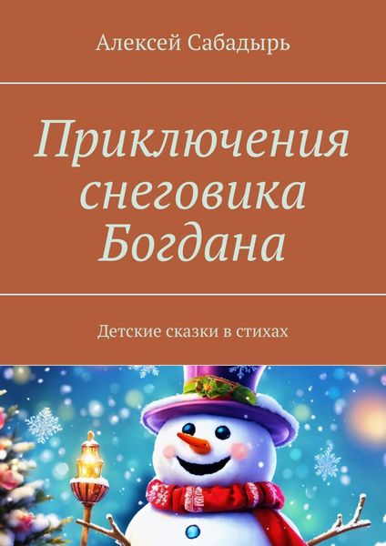 Обложка книги «Приключения снеговика Богдана. Детские сказки в стихах»
