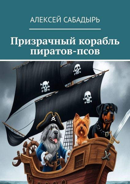 Обложка книги  «Призрачный корабль пиратов-псов»