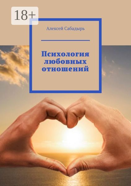 Обложка книги  «Психология любовных отношений»
