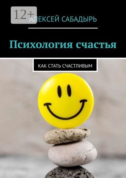 Обложка книги  «Психология счастья. Как стать счастливым»