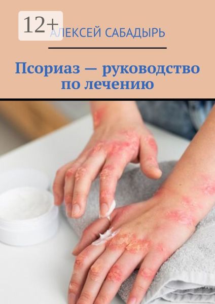 Обложка книги  «Псориаз – руководство по лечению»