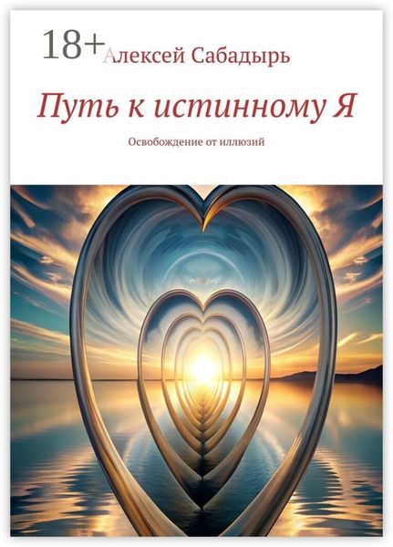 Обложка книги «Путь к истинному Я. Освобождение от иллюзий»