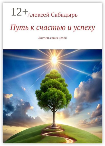 Обложка книги «Путь к счастью и успеху. Достичь своих целей»